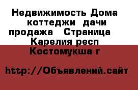 Недвижимость Дома, коттеджи, дачи продажа - Страница 5 . Карелия респ.,Костомукша г.